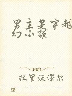 男主是穿越的玄幻小说