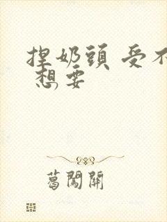 捏奶头 受不了 想要