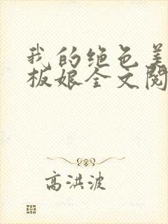 我的绝色美女老板娘全文阅读阅读