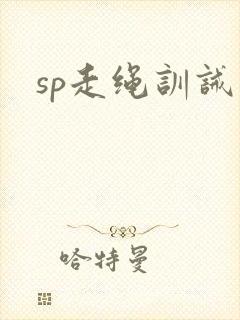 sp走绳训诫文封面