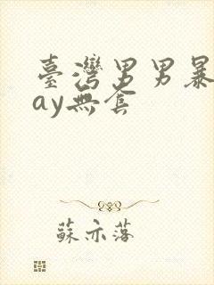 台湾男男暴菊gay无套封面