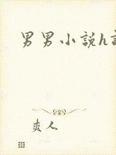 男男小说h调教