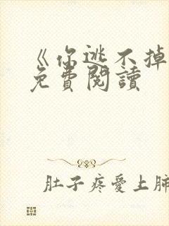 《你逃不掉我》免费阅读