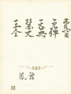 王慧天免费阅读全文无弹窗