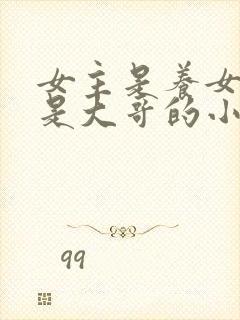 女主是养女男主是大哥的小说