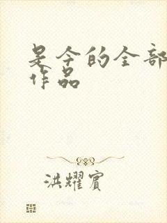 是今的全部小说作品