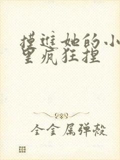 摸进她的小内裤里疯狂捏