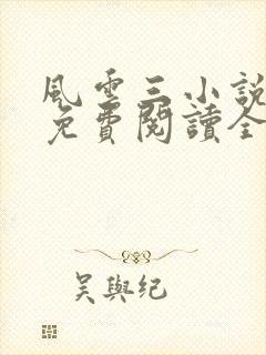 风云三小说原著免费阅读全文