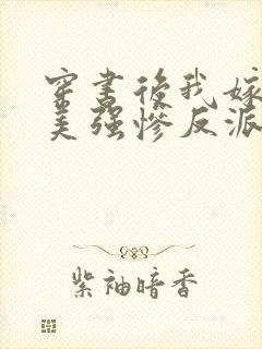 穿书后我嫁给了美强惨反派