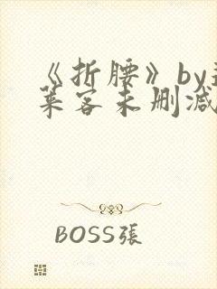 《折腰》by蓬莱客未删减