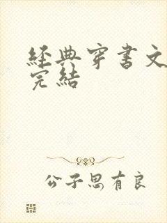 经典穿书文推荐完结