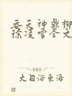 吞天神鼎柳无邪徐凌雪全文