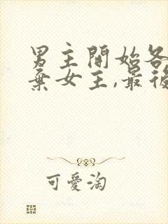 男主开始各种嫌弃女主,最后卑微求爱的小说