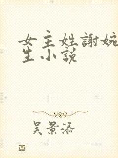 女主姓谢婉的重生小说
