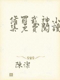 修罗武神小说全集免费阅读全文最新