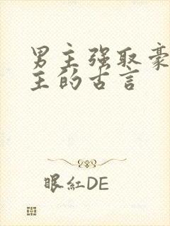 男主强取豪夺女主的古言