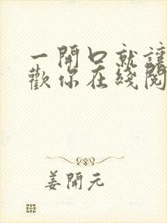 一开口就让人喜欢你在线阅读