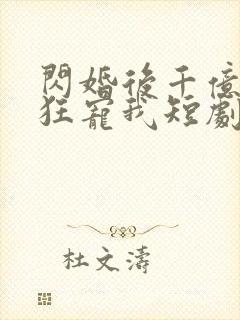 闪婚后千亿总裁狂宠我短剧