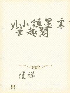 yl小镇墨寒砚 笔趣阁