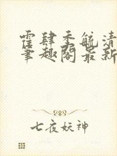 霍肆季毓清小说笔趣阁最新章节更新