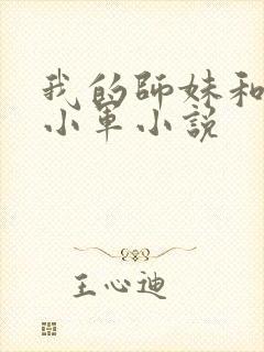 我的师妹和师娘小军小说封面