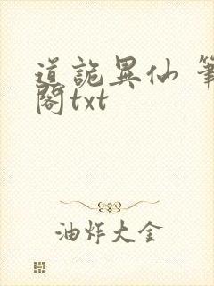 道诡异仙 笔趣阁txt