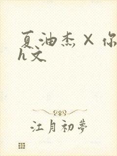夏油杰×你纯肉h文
