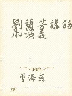 刘兰芳讲的赵匡胤演义