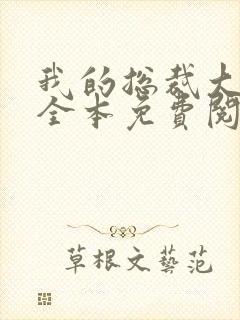 我的总裁大老婆全本免费阅读小说