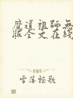 魔道祖师无删减版全文在线阅读