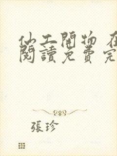 仙工开物 在线阅读免费完整版