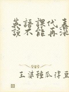 英语课代表哭着说不能再深了