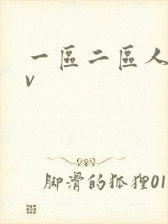 一区二区人妻av封面