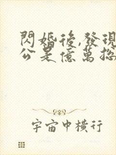 闪婚后,发现老公是亿万总裁全文阅读全文封面