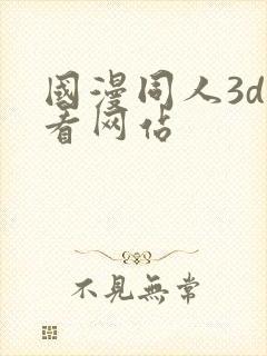 国漫同人3d观看网站