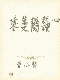 亿万总裁心头宝全文阅读