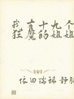 我有十九个宠弟狂魔的姐姐