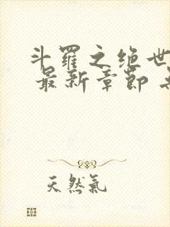 斗罗之绝世之光 最新章节 无弹窗 笔趣阁