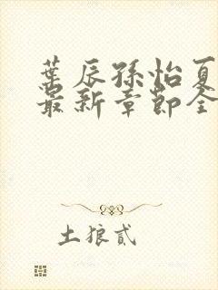 叶辰孙怡夏若雪最新章节全文