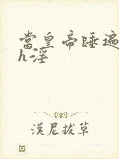 当皇帝睡遍后宫h淫