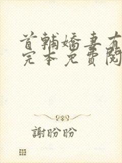 首辅娇妻有空间完本免费阅读