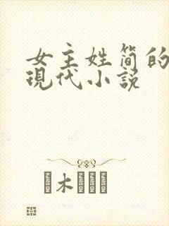 女主姓简的全部现代小说