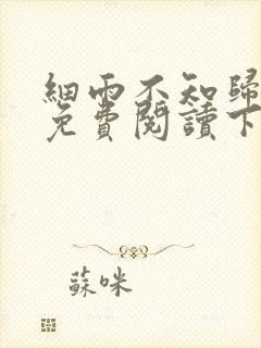 细雨不知归漫画免费阅读下拉式六漫画