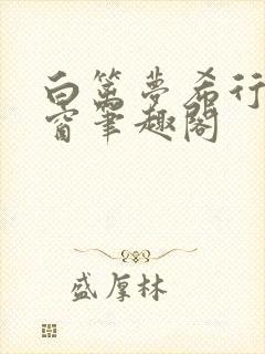 白篱梦希行无弹窗笔趣阁