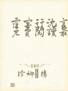 霍宴行沈言全文免费阅读最新章节