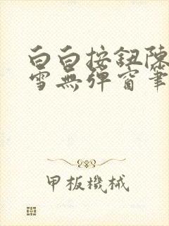 白白按钮陈飞姜雪无弹窗笔趣阁