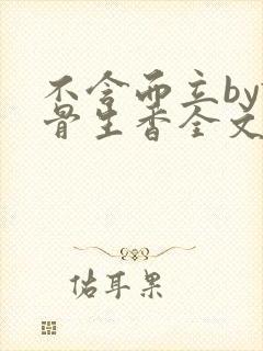 不含而立by谜骨生香全文免费阅读小说
