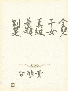 别惹真千金她爸是超级女儿奴大结局