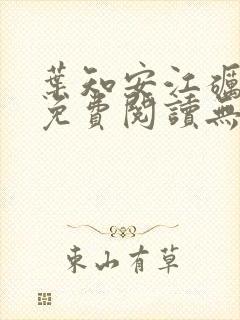 叶知安江砺小说免费阅读无弹窗封面