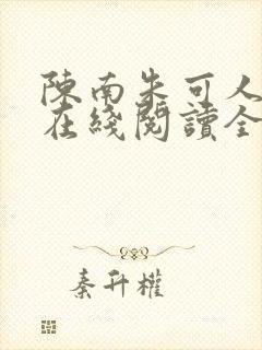 陈南朱可人小说在线阅读全文